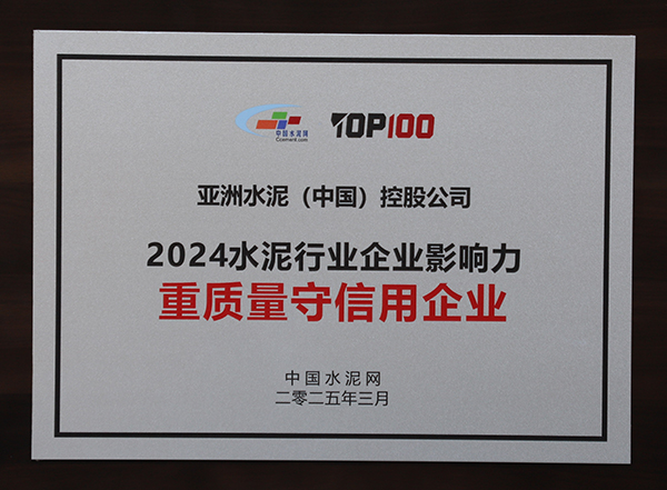 2025年3月13-14日，中国水泥网在浙江杭州举办“第十四届中国水泥产业峰会暨 TOP100颁奖典礼”，亚泥（中国）获颁“2024水泥行业企业影响力重质量守信用企业”奖牌。