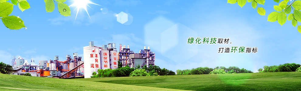 绿化科技取材，打造环保指标