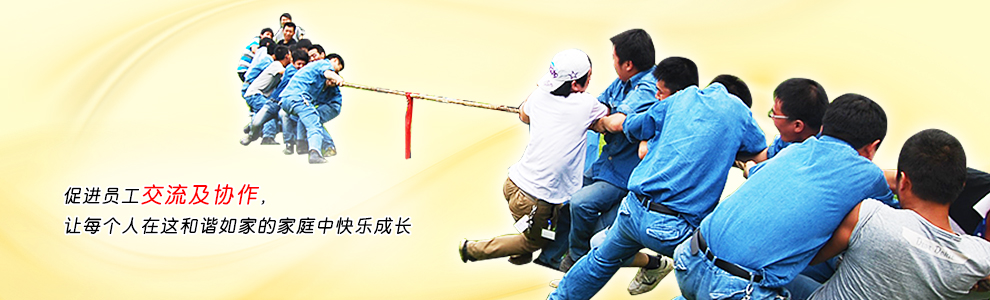 促进员工交流及协作，让每个人在这和谐如家的家庭中快乐成长