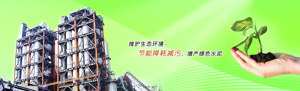 维护生态环境丶节能降耗减污，增产绿色水泥